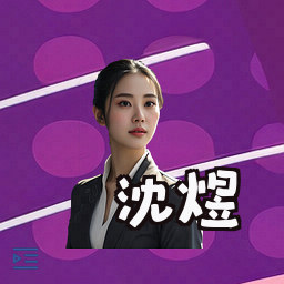 沈煜
